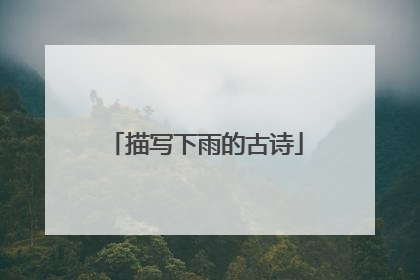 描写下雨的古诗