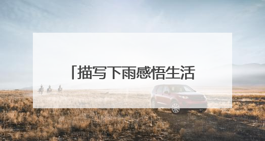 描写下雨感悟生活的说说唯美心情句子雨天说说一句话