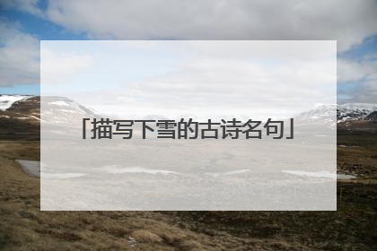 描写下雪的古诗名句