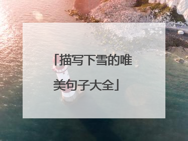 描写下雪的唯美句子大全