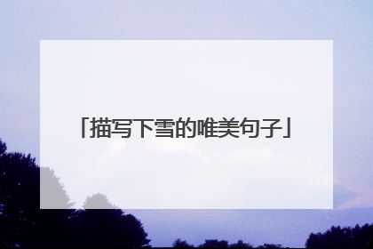 描写下雪的唯美句子