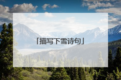 描写下雪诗句
