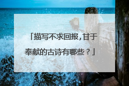 描写不求回报,甘于奉献的古诗有哪些？