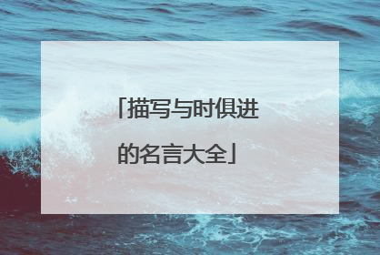 描写与时俱进的名言大全