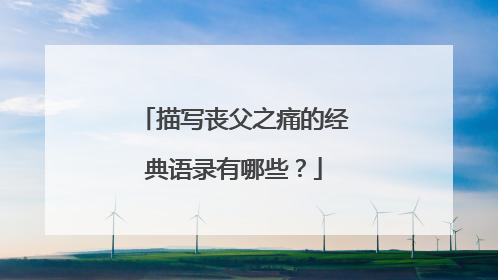 描写丧父之痛的经典语录有哪些?