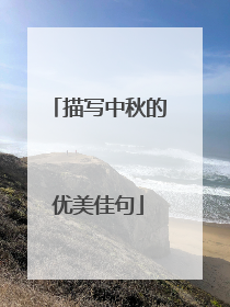 描写中秋的优美佳句