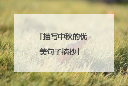 描写中秋的优美句子摘抄