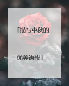 描写中秋的优美语段
