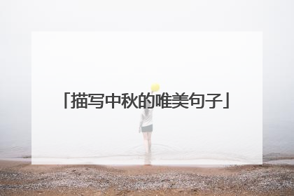 描写中秋的唯美句子