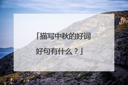 描写中秋的好词好句有什么？