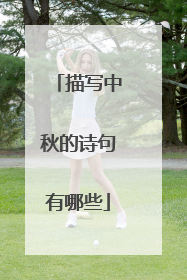 描写中秋的诗句有哪些