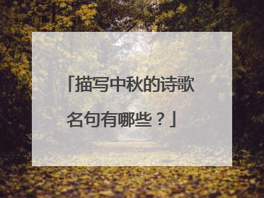 描写中秋的诗歌名句有哪些?