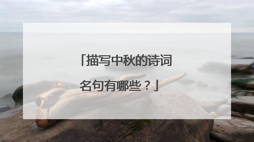 描写中秋的诗词名句有哪些？