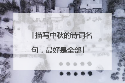 描写中秋的诗词名句，最好是全部
