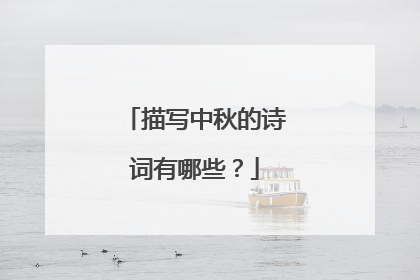 描写中秋的诗词有哪些?