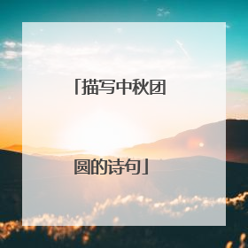 描写中秋团圆的诗句