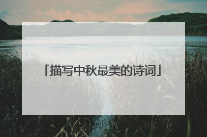 描写中秋最美的诗词