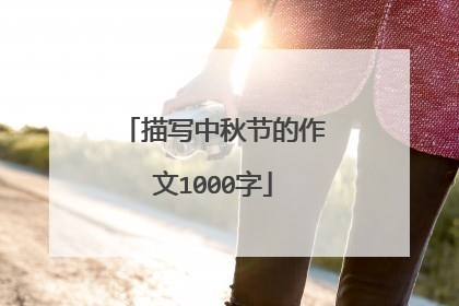 描写中秋节的作文1000字