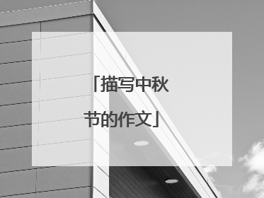 描写中秋节的作文