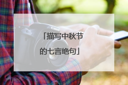 描写中秋节的七言绝句