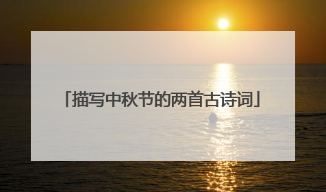 描写中秋节的两首古诗词