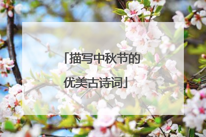 描写中秋节的优美古诗词