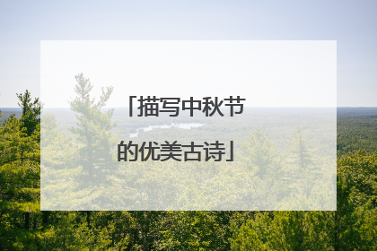 描写中秋节的优美古诗