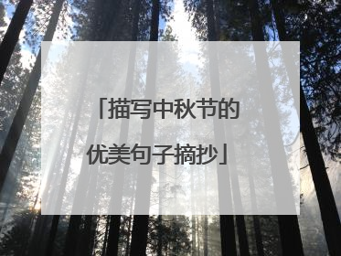 描写中秋节的优美句子摘抄
