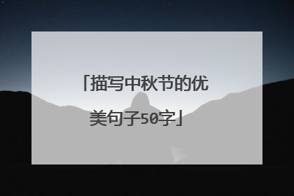 描写中秋节的优美句子50字