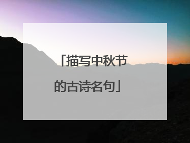 描写中秋节的古诗名句