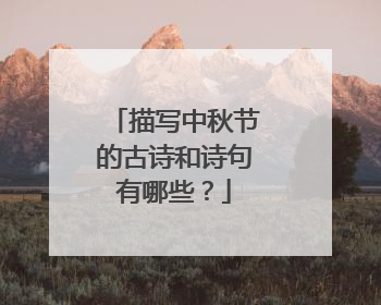 描写中秋节的古诗和诗句有哪些?