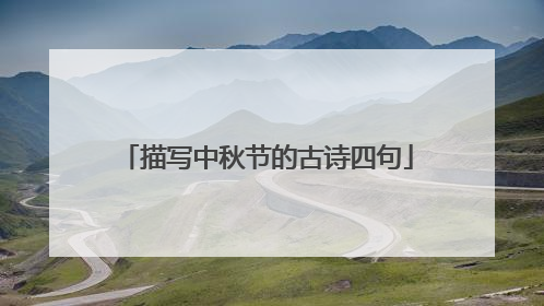 描写中秋节的古诗四句