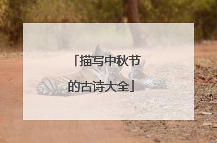 描写中秋节的古诗大全