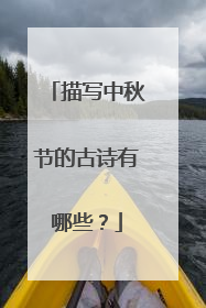 描写中秋节的古诗有哪些?