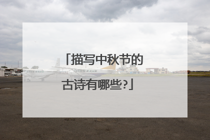 描写中秋节的古诗有哪些?