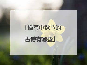描写中秋节的古诗有哪些