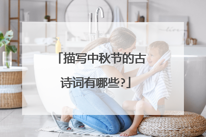 描写中秋节的古诗词有哪些?