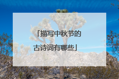 描写中秋节的古诗词有哪些