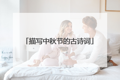 描写中秋节的古诗词