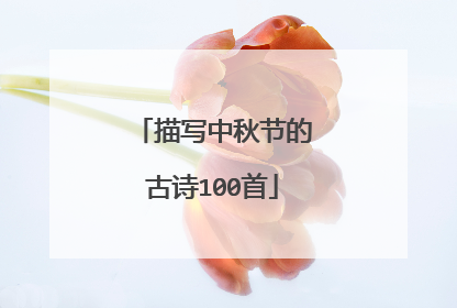 描写中秋节的古诗100首