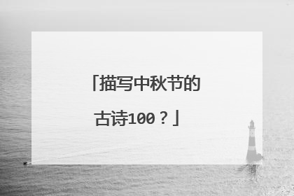 描写中秋节的古诗100?