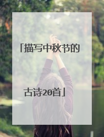 描写中秋节的古诗20首