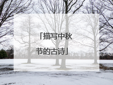 描写中秋节的古诗