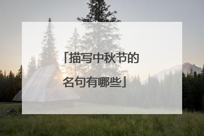 描写中秋节的名句有哪些