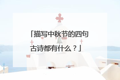 描写中秋节的四句古诗都有什么?