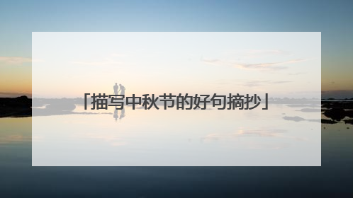 描写中秋节的好句摘抄