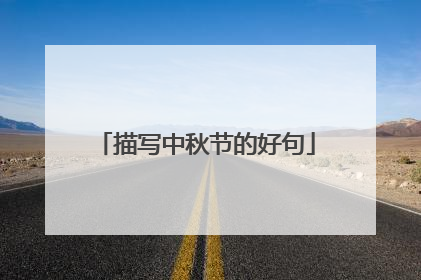 描写中秋节的好句