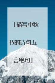 描写中秋节的诗句五言绝句