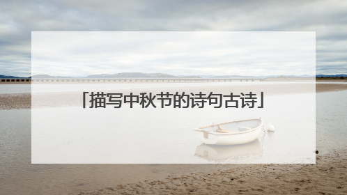 描写中秋节的诗句古诗