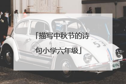 描写中秋节的诗句小学六年级